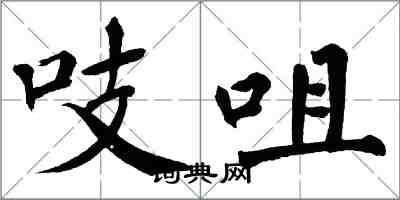 翁闓運吱咀楷書怎么寫