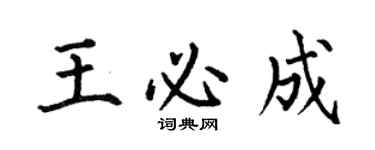 何伯昌王必成楷書個性簽名怎么寫