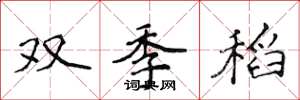 侯登峰雙季稻楷書怎么寫