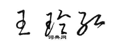 駱恆光王玲紅草書個性簽名怎么寫