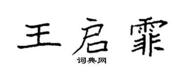 袁強王啟霏楷書個性簽名怎么寫