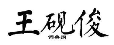 翁闓運王硯俊楷書個性簽名怎么寫