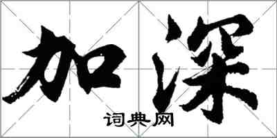 胡問遂加深行書怎么寫