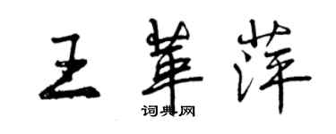 曾慶福王革萍行書個性簽名怎么寫