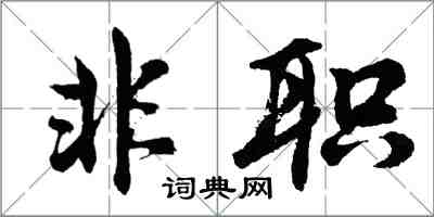 胡問遂非職行書怎么寫