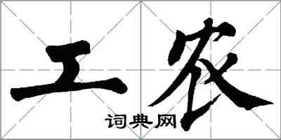 翁闓運工農楷書怎么寫