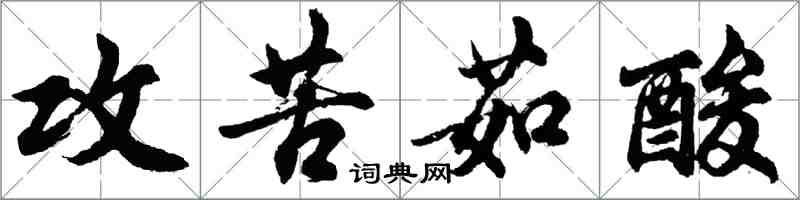 胡問遂攻苦茹酸行書怎么寫