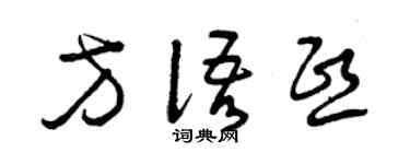 曾慶福方語熙草書個性簽名怎么寫