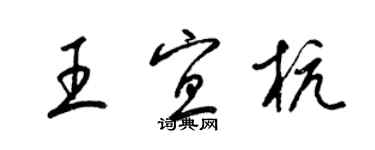 梁錦英王宜杭草書個性簽名怎么寫