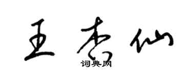 梁錦英王杏仙草書個性簽名怎么寫