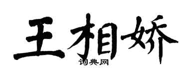 翁闓運王相嬌楷書個性簽名怎么寫