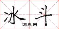 侯登峰冰斗楷書怎么寫