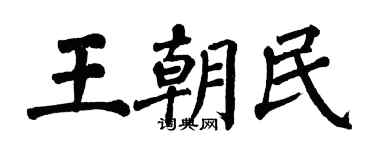 翁闓運王朝民楷書個性簽名怎么寫