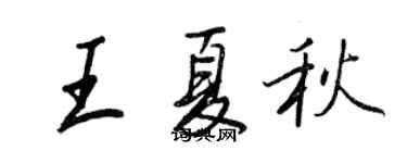 王正良王夏秋行書個性簽名怎么寫