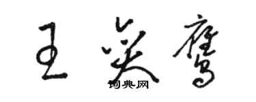 駱恆光王奕鷹草書個性簽名怎么寫