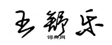 朱錫榮王舒樂草書個性簽名怎么寫