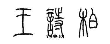 陳墨王詩柏篆書個性簽名怎么寫