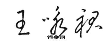 駱恆光王詠裙草書個性簽名怎么寫