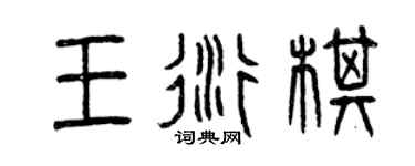 曾慶福王衍棋篆書個性簽名怎么寫