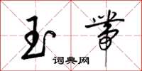 梁錦英玉帶草書怎么寫