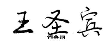 曾慶福王聖賓行書個性簽名怎么寫