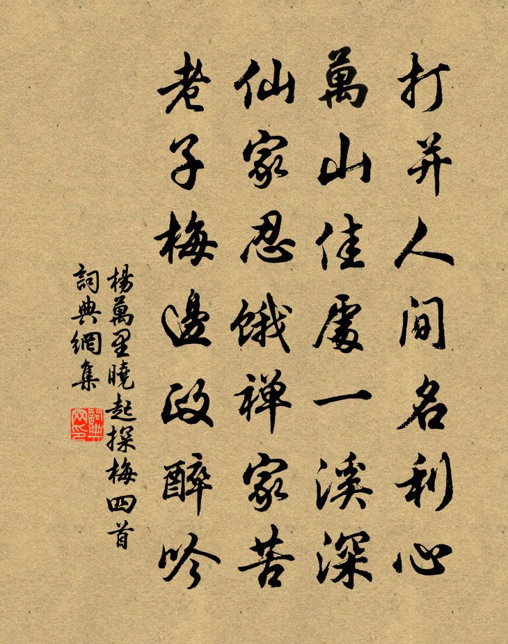 楊萬里曉起探梅四首書法作品欣賞