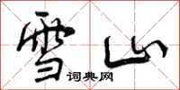 曾慶福雪山行書怎么寫