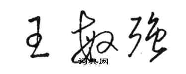 駱恆光王敏強草書個性簽名怎么寫