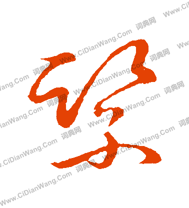 草書韻會寫的緊