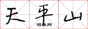 段相林天平山行書怎么寫
