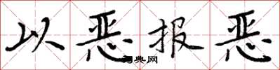 周炳元以惡報惡楷書怎么寫