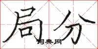 駱恆光局分楷書怎么寫