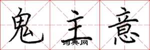 荊霄鵬鬼主意楷書怎么寫