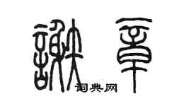 陳墨謝章篆書個性簽名怎么寫