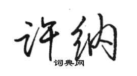 駱恆光許納行書個性簽名怎么寫