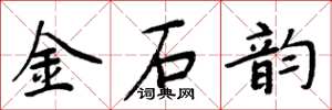 周炳元金石韻楷書怎么寫