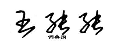 朱錫榮王能能草書個性簽名怎么寫