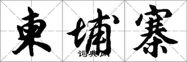 胡問遂高棉行書怎么寫