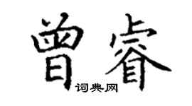 丁謙曾睿楷書個性簽名怎么寫
