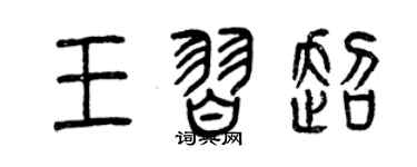 曾慶福王習超篆書個性簽名怎么寫