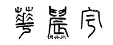 曾慶福華晨宇篆書個性簽名怎么寫