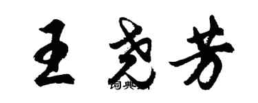 胡問遂王堯芳行書個性簽名怎么寫