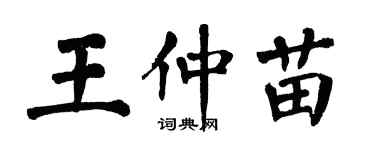 翁闓運王仲苗楷書個性簽名怎么寫