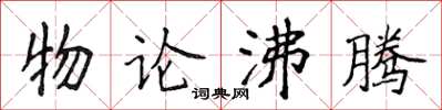侯登峰物論沸騰楷書怎么寫