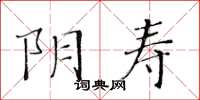 黃華生陰壽楷書怎么寫