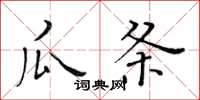 黃華生瓜條楷書怎么寫