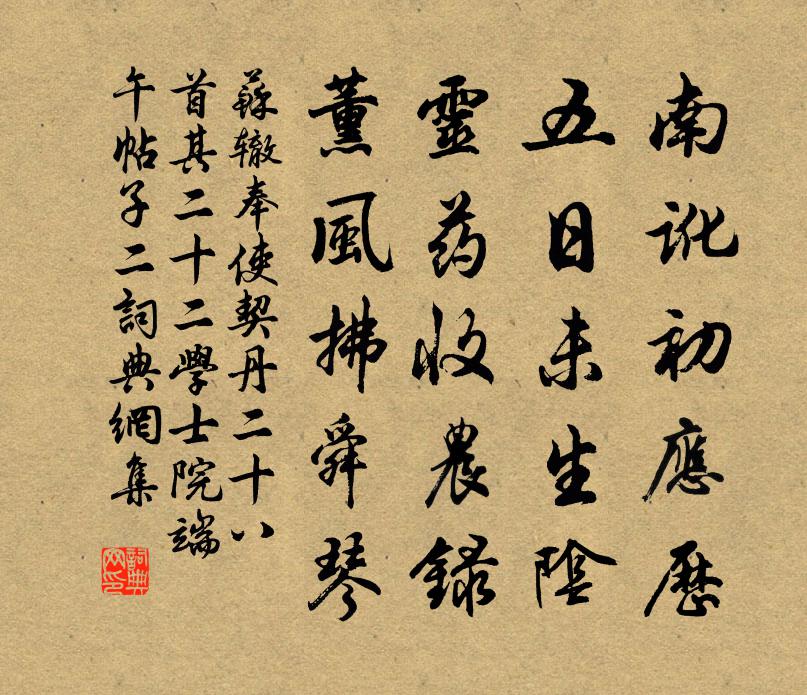 蘇轍奉使契丹二十八首其二十二學士院端午帖子二書法作品欣賞