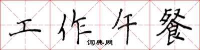 侯登峰工作午餐楷書怎么寫