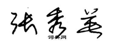 朱錫榮張秀英草書個性簽名怎么寫
