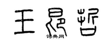 曾慶福王昂哲篆書個性簽名怎么寫